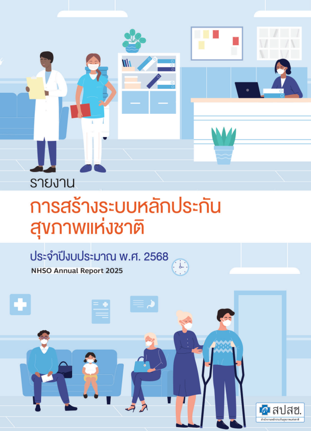 รายงานการสร้างระบบหลักประกันสุขภาพแห่งชาติ งบประมาณ 2568 